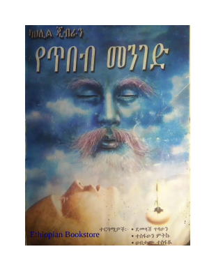 የጥበብ መንገድ - ካህሊል ጂብራን (2).pdf